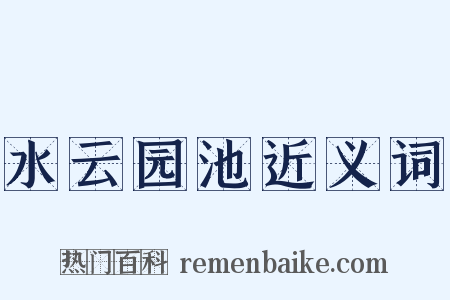 水云园池近义词是什么意思的图片